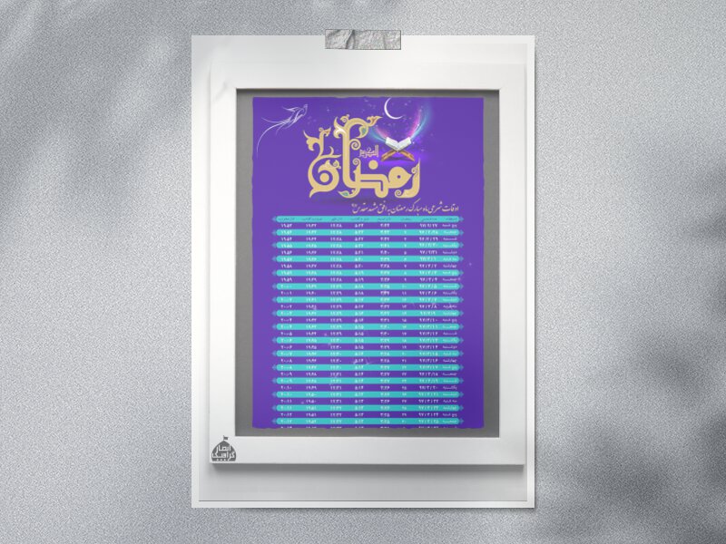 اوقات-شرعی-ماه-رمضان-به-افق-مشهد