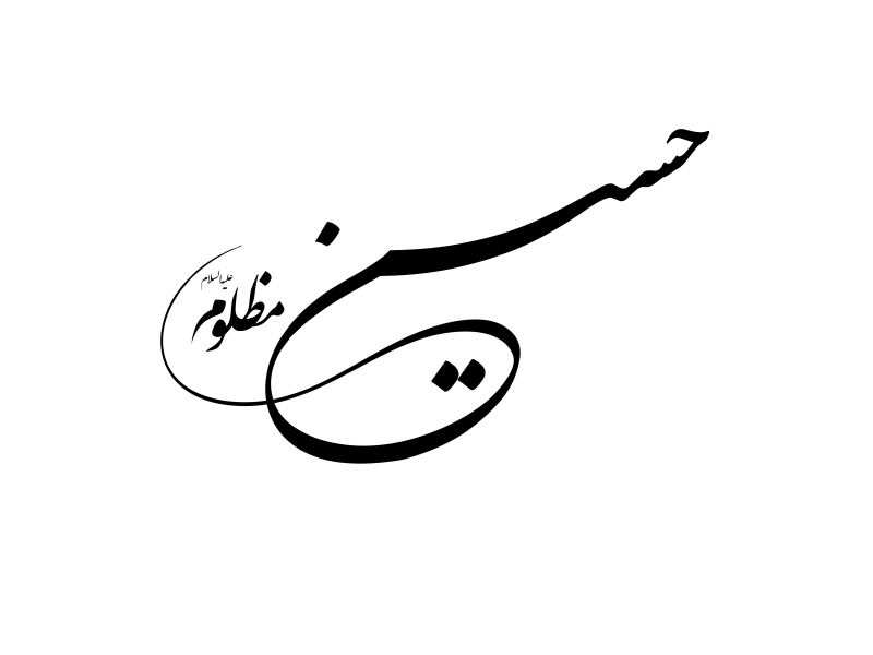 تایپوگرافی-حسین-مظلوم-(ع)