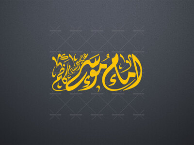 تایپوگرافی-امام-موسی-کاظم