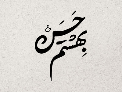 تایپوگرافی-معروف-بهشتم-حسن-ع-1403