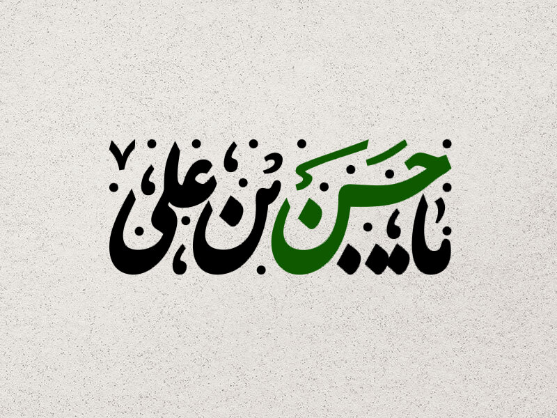 تایپوگرافی-امام-حسن-مجتبی(ع)