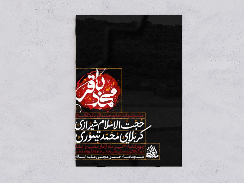 اعلامیه-شهادت-امام-محمد-باقر-علیه-السلام