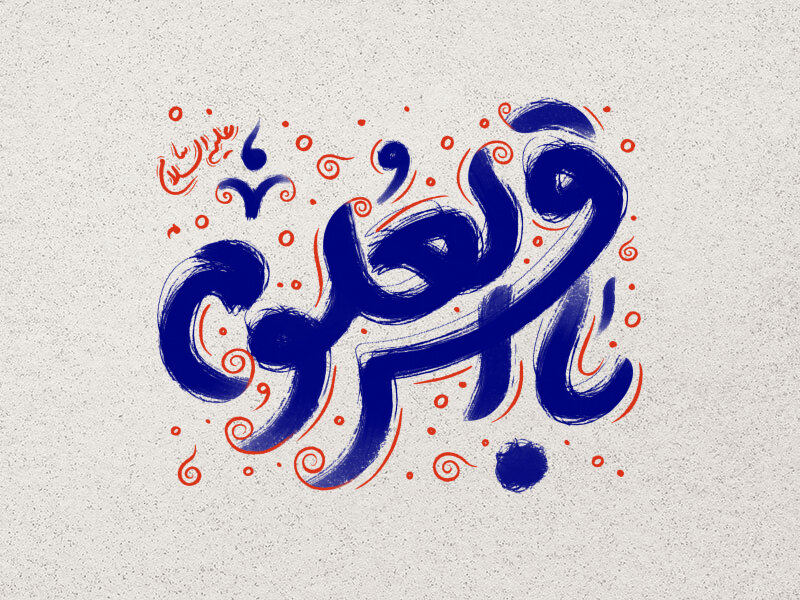 تایپوگرافی-امام-باقر