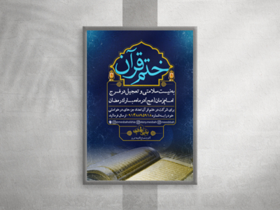 پوستر-ختم-قرآن-در--ماه-مبارک-رمضان