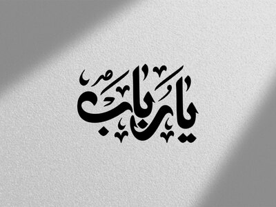 تایپوگرافی-شهادت-حضرت-رباب-س