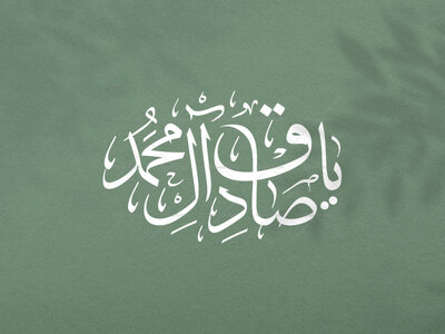 تایپوگرافی-یا-صادق-آل-محمد-خط-ثلث