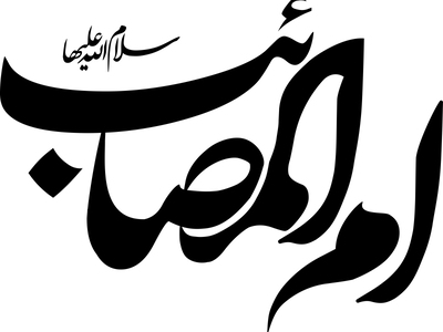 تایپوگرافی-ام-المصائب