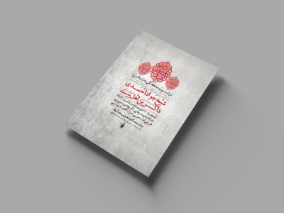 پوستر-شهادت-امام-هادی-علیه-السلام