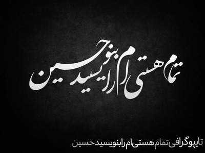 تایپوگرافی-تمام-هستی-ام-را-بنویسید-حسین