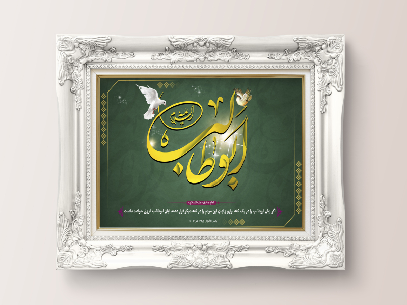 پوستر-لایه-باز-کالی-گرافی-حضرت-ابوطالب-علیه-السلام