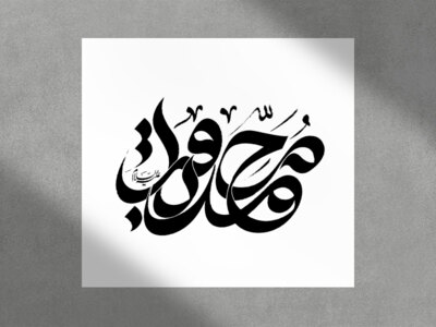 امام-محمد-باقر-(به-صورت-جدا)