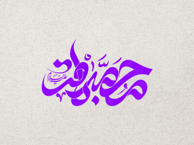 تایپوگرافی-امام-باقر-(ع)