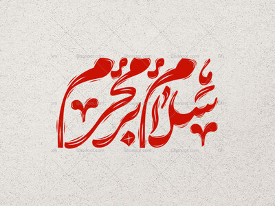 تایپوگرافی-سلام-بر-محرم