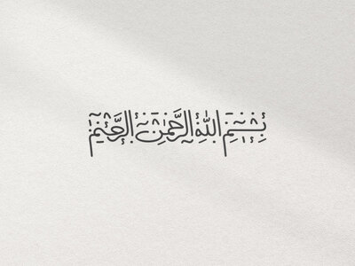 تایپوگرافی-بسم‌-الله‌-الرحمن‌‌-الرحیم
