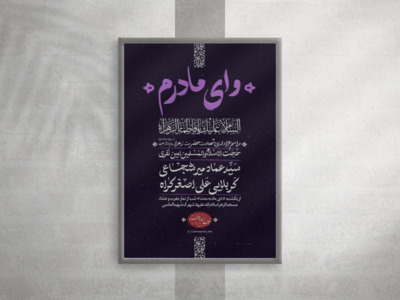پوستر-شهادت-حضرت-زهرا