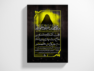 پوستر-شهادت-حضرت-زهرا-سلام-الله-علیها-
