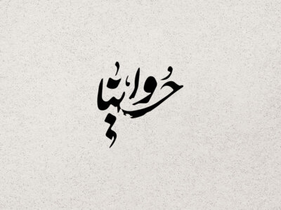 تایپوگرافی-امام-حسین-(محرم-ارباب)