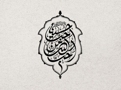 تایپوگرافی-امام-حسین-(ع)