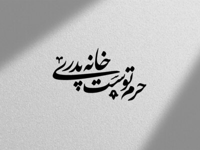 تایپیوگرافی-امام-علی-ع
