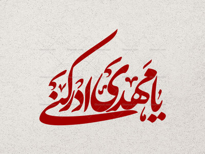 تایپوگرافی-یا-مهدی-ادرکنی