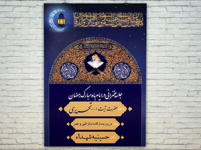پوستر-لایه-باز-ماه-مبارک-رمضان