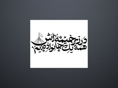 شعار-محرم-سال-1402