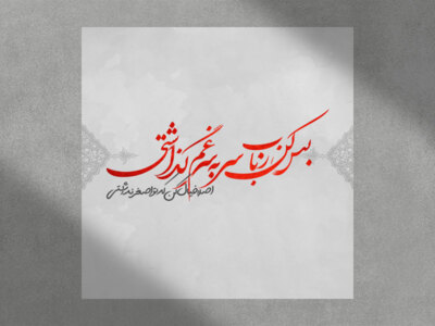تایپوگرافی-حضرت-علی-اصغر-