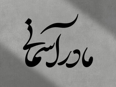 تایپوگرافی-حضرت-فاطمه-الزهرا-(ص)