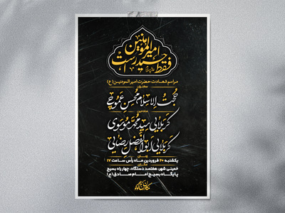 پوستر-لایه-باز-شهادت-امام-علی-علیه-السلام