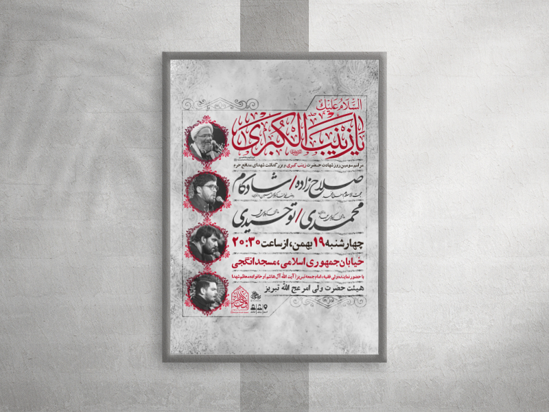 پوستر-شهادت-حضرت-زینب-سلام-الله-علیها-