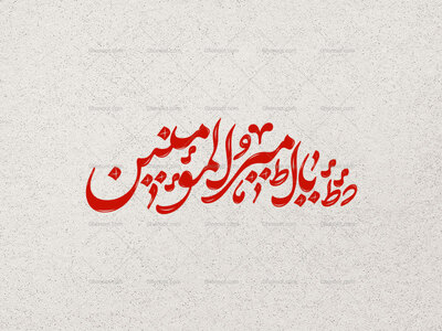 تایپوگرافی-یا-امیرالمؤمنین