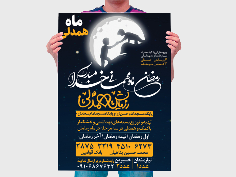 پوستر-کمک-مومنانه-به-نیازمندان-در-ماه-مبارک-رمضان