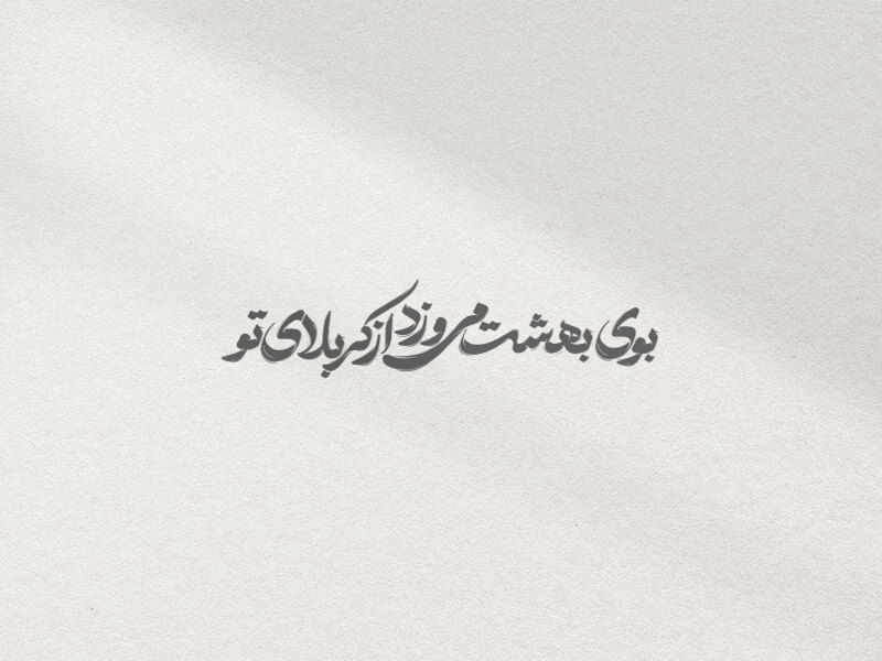 تایپوگرافی-امام-حسین-بوی-بهشت-...