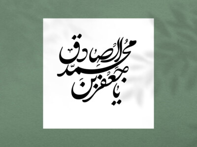 تایپوگرافی-امام-صادق-علیه-السلام
