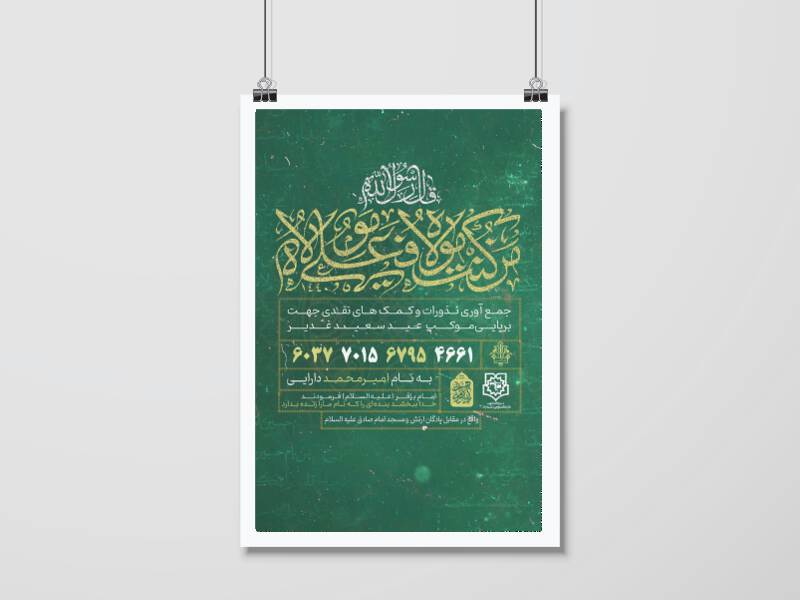 پوستر-کمک-به-موکب-عید-غدیر