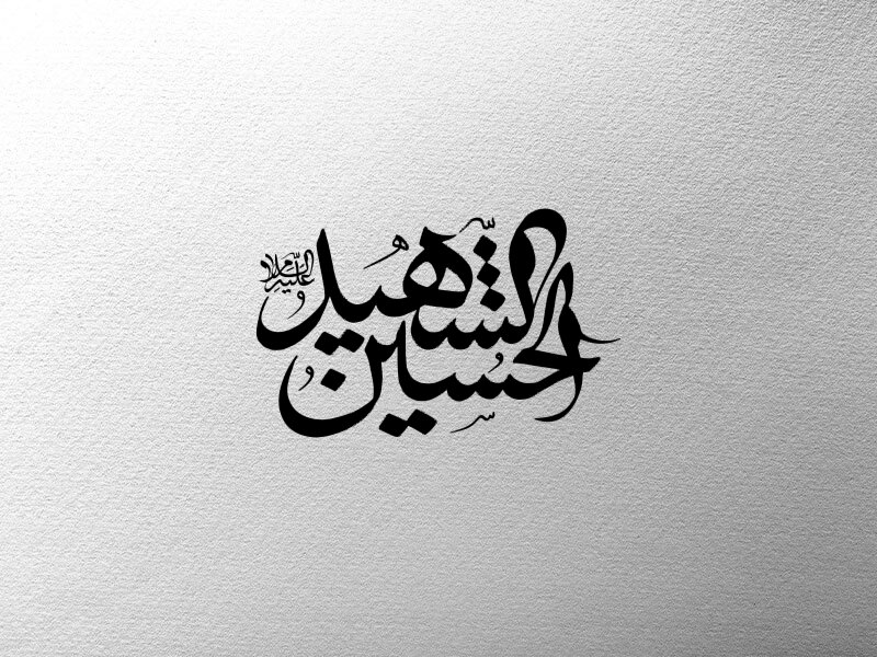 تایپوگرافی-الحسین-الشهید-(ع)