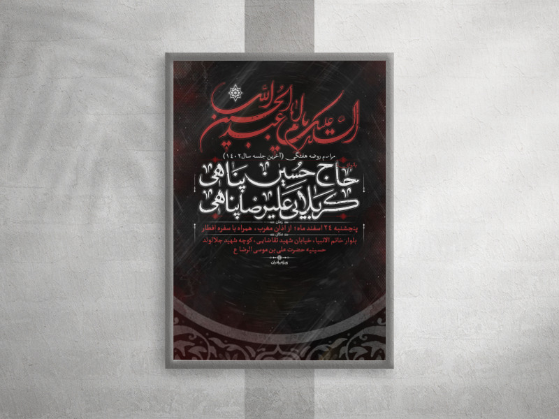 پوستر-امام-حسین-علیه-السلام