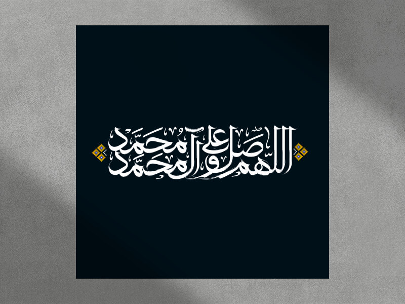 تایپوگرافی---اللهم-صل-علی-محمد-و-آل-محمد