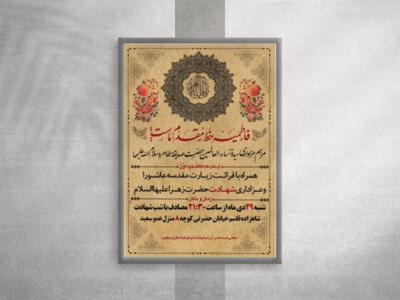 پوستر-اطلاع-رسانی-شهادت-حضرت-زهرا-و-ایام-فاطمیه