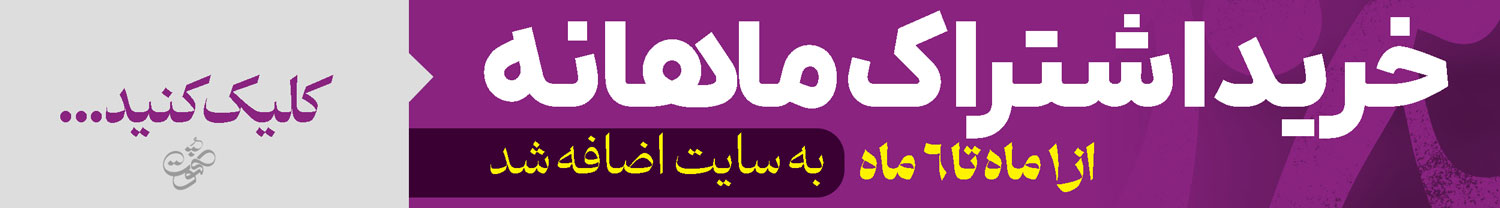 خرید اشتراک ماهانه به سایت قنوت اضافه شد